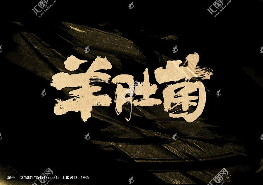 羊肚菌字體設(shè)計