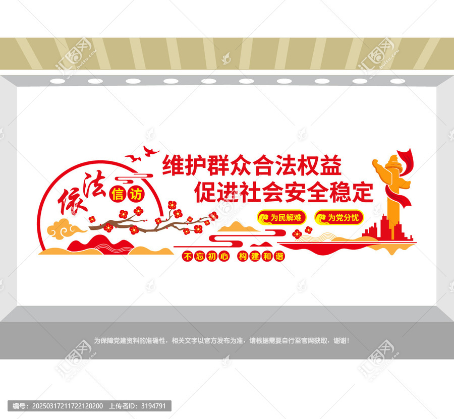 依法信訪黨建文化墻