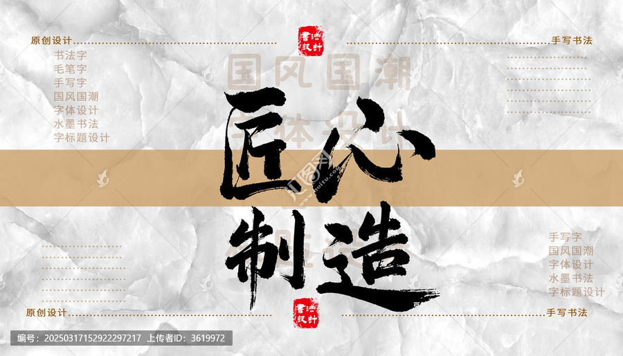 匠心制造書法字體