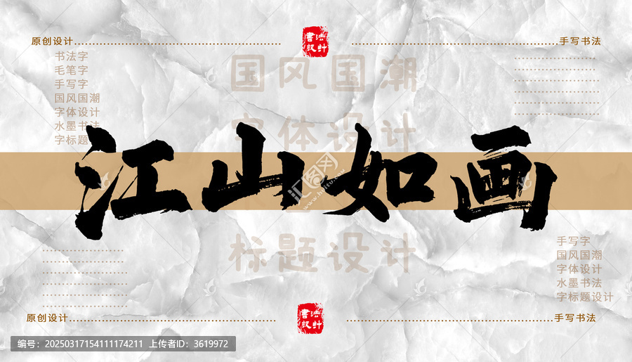 江山如畫書法字體