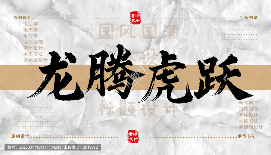 龍騰虎躍書法字體