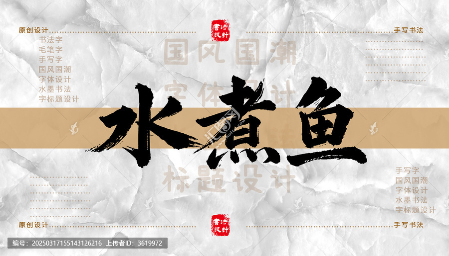 水煮魚書法字體