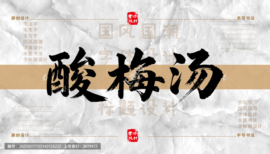 酸梅湯書法字體