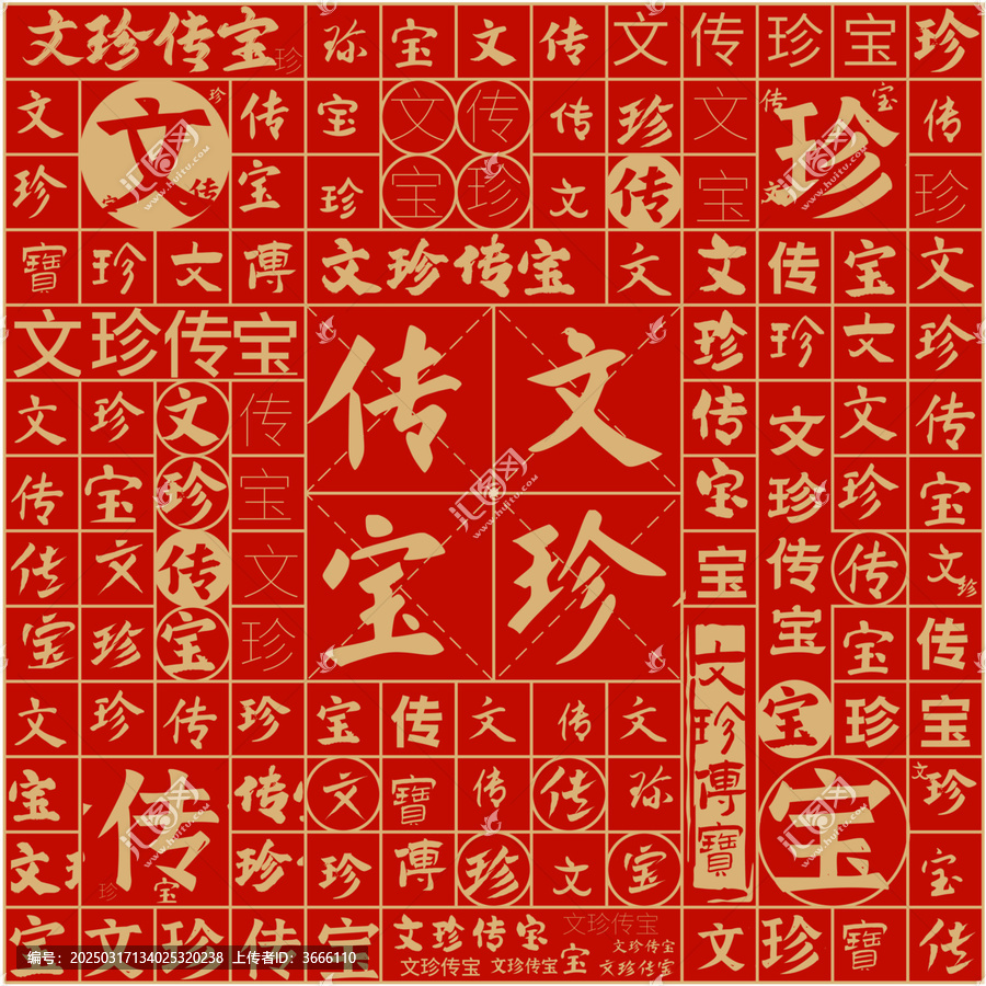 文珍傳寶文字裝飾畫