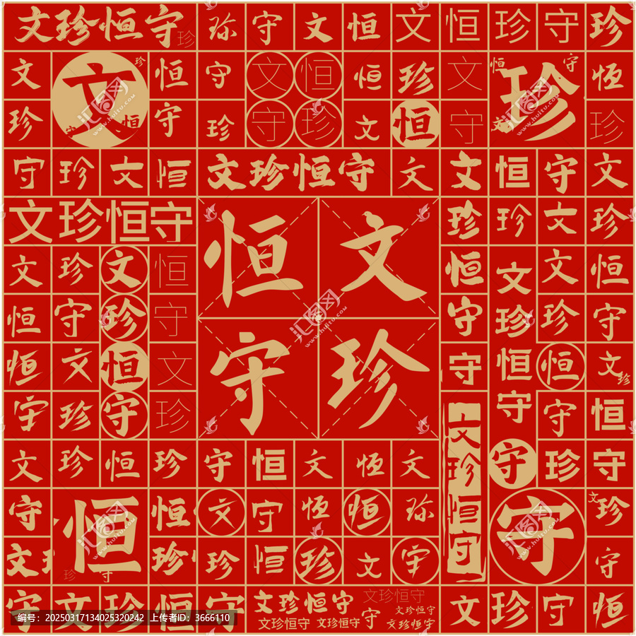 文珍恒守文字裝飾畫
