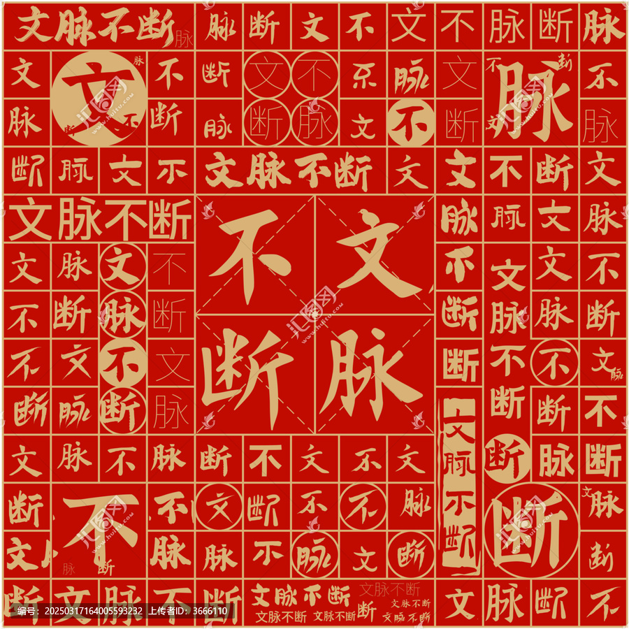 文脈不斷文字裝飾畫