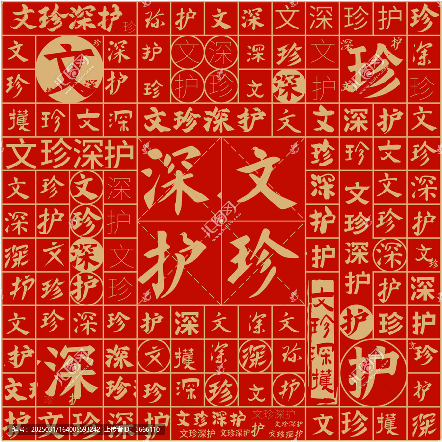 文珍深護(hù)文字裝飾畫