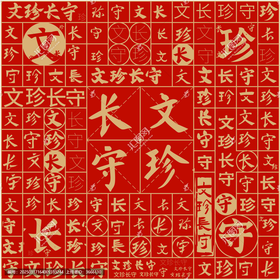 文珍長(zhǎng)守文字裝飾畫(huà)