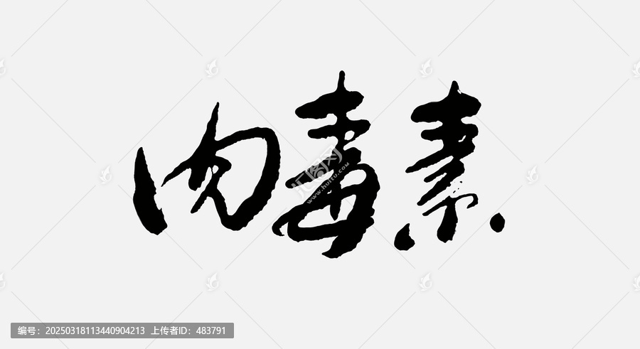 肉毒素書法字