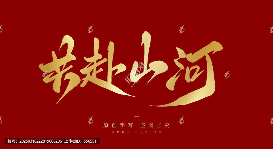 共赴山河
