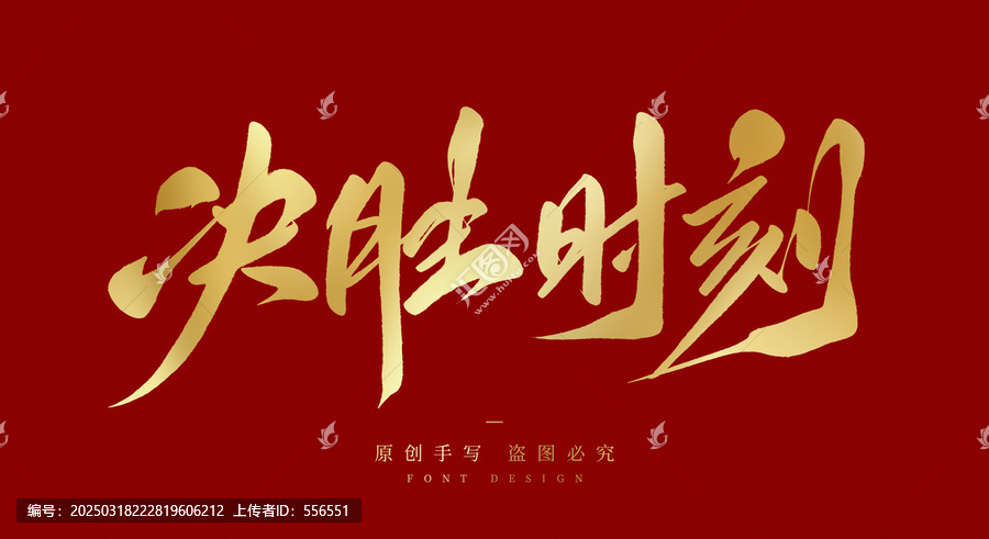 決勝時(shí)刻