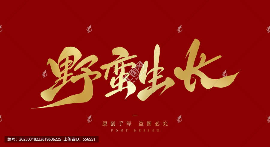 野蠻生長(zhǎng)