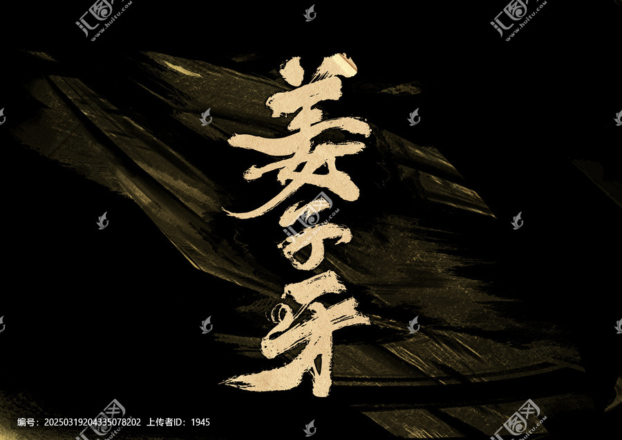 姜子牙字體設計