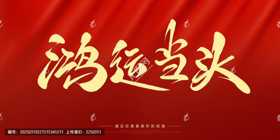 鴻運(yùn)當(dāng)頭