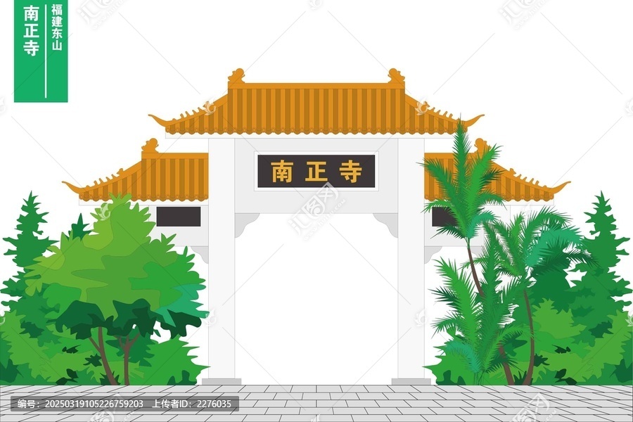 南正寺