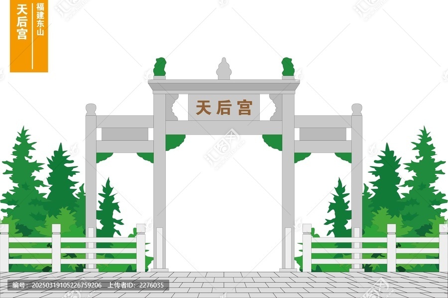 天后宮