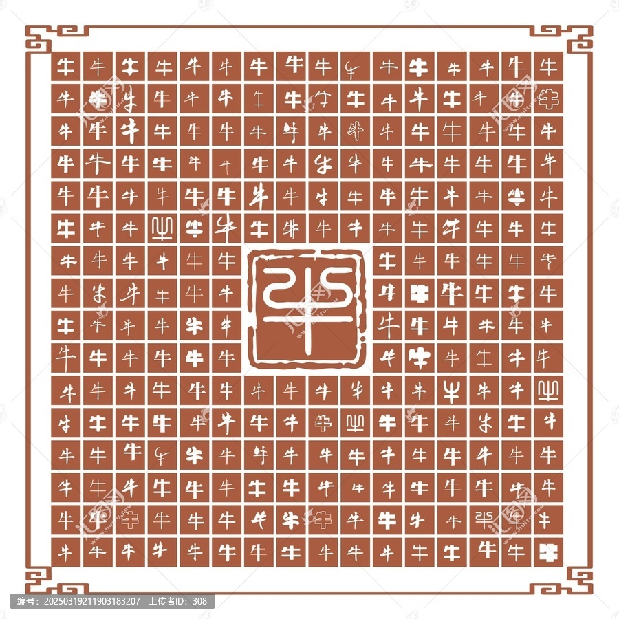 牛字合集