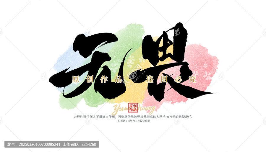 無畏