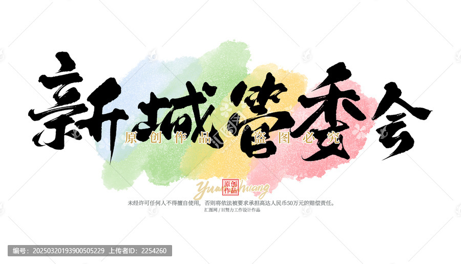 新城管委會(huì)