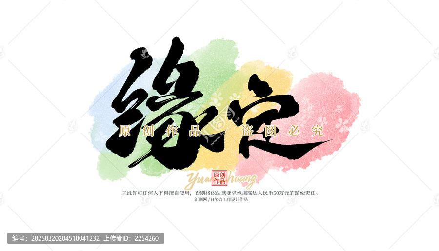 緣定