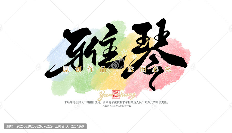 雅琴