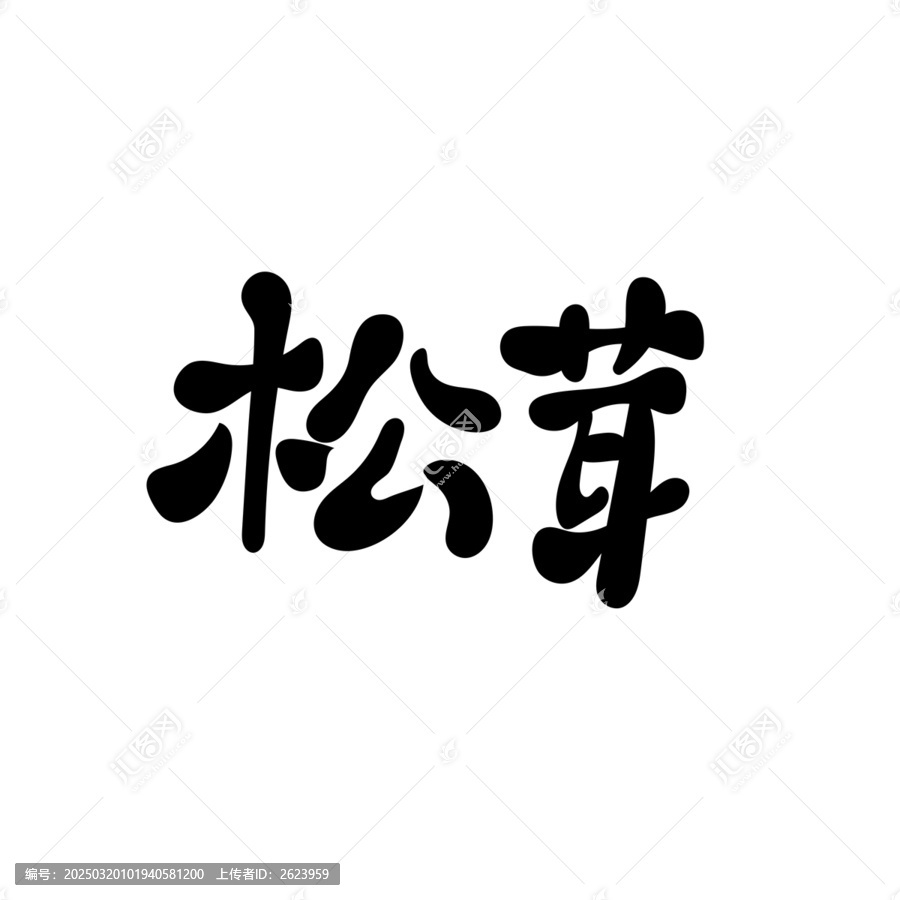 松茸