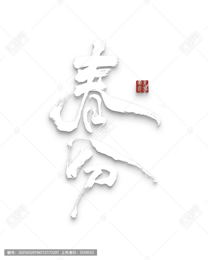 春分