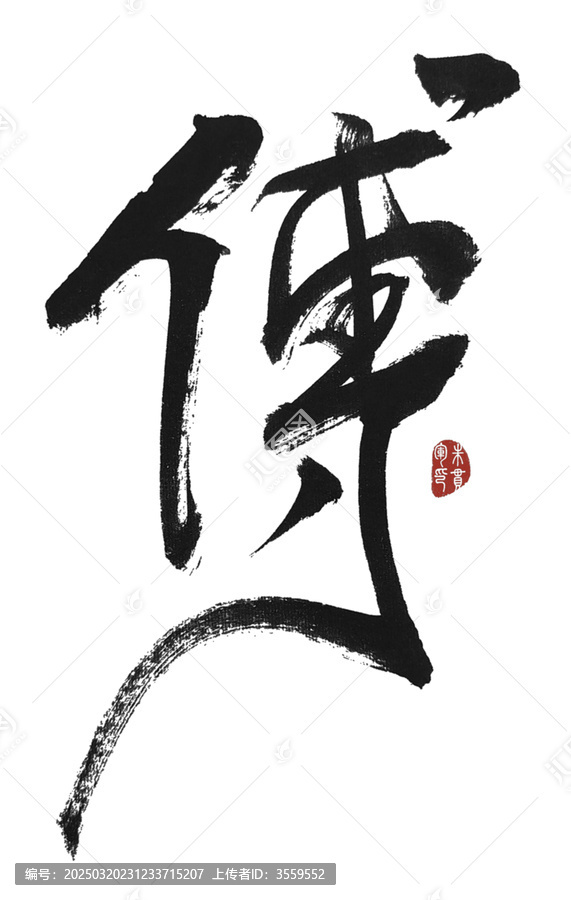 傅字
