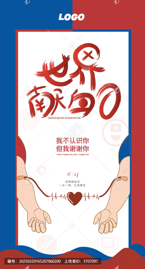 世界獻(xiàn)血日插畫創(chuàng)意宣傳海報(bào)