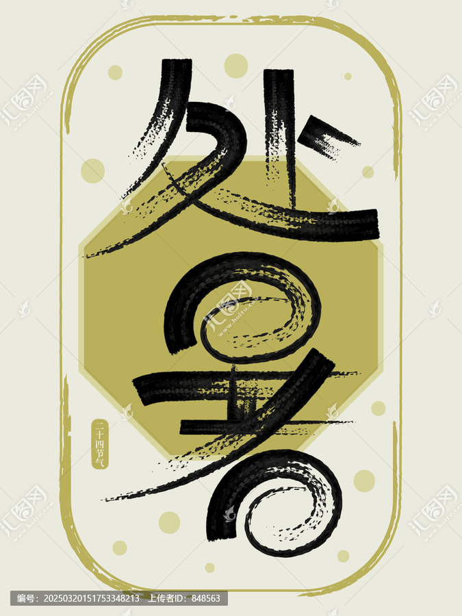 二十四節(jié)氣處暑創(chuàng)意書法字