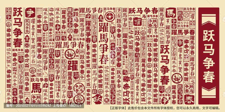 躍馬爭春
