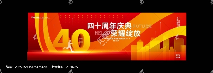 四十周年慶