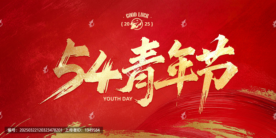 54青年節(jié)