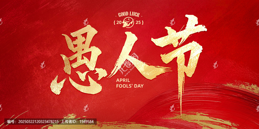 愚人節(jié)