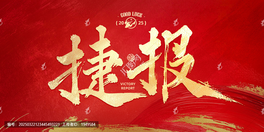 捷報(bào)書法字