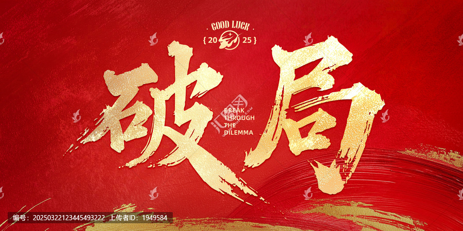破局