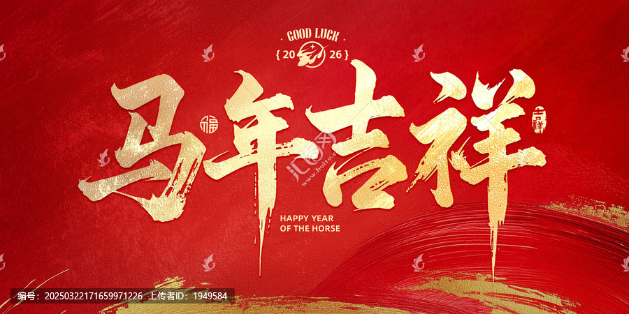 馬年吉祥
