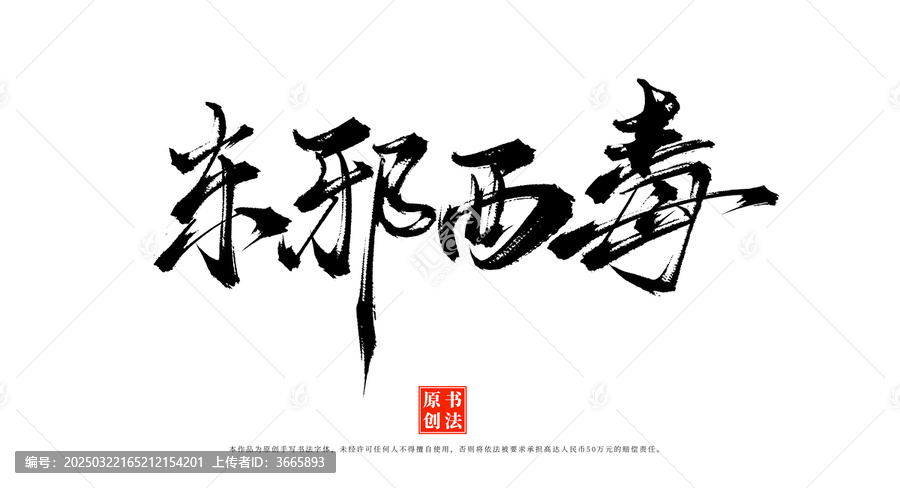 東邪西毒書法毛筆字體