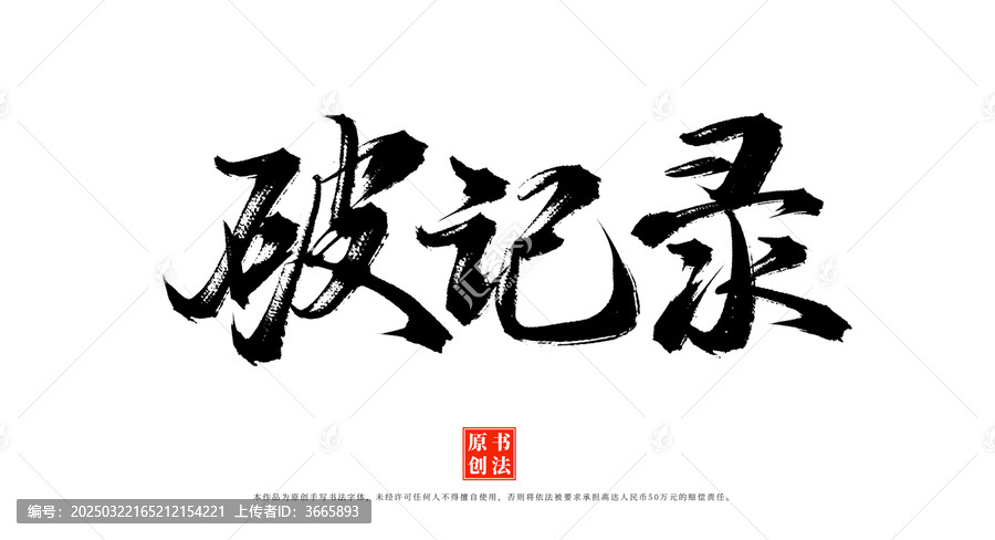破紀(jì)錄書(shū)法毛筆字