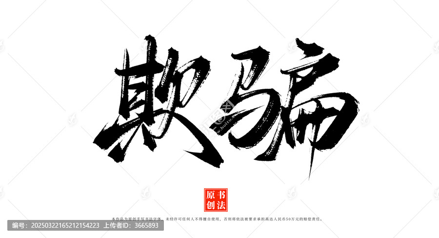 欺騙書(shū)法毛筆字體