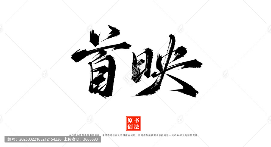 首映原創(chuàng)書法毛筆字