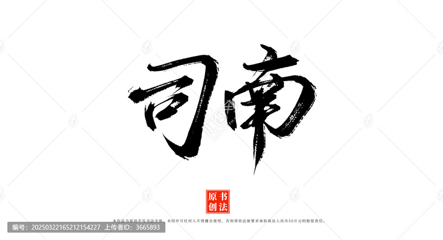 司南書法手寫藝術(shù)字體