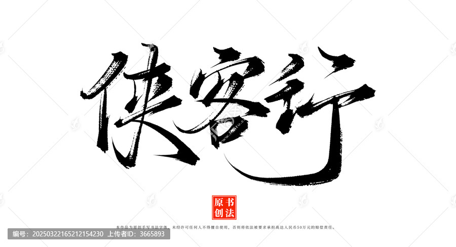 俠客行書(shū)法手寫(xiě)藝術(shù)字體