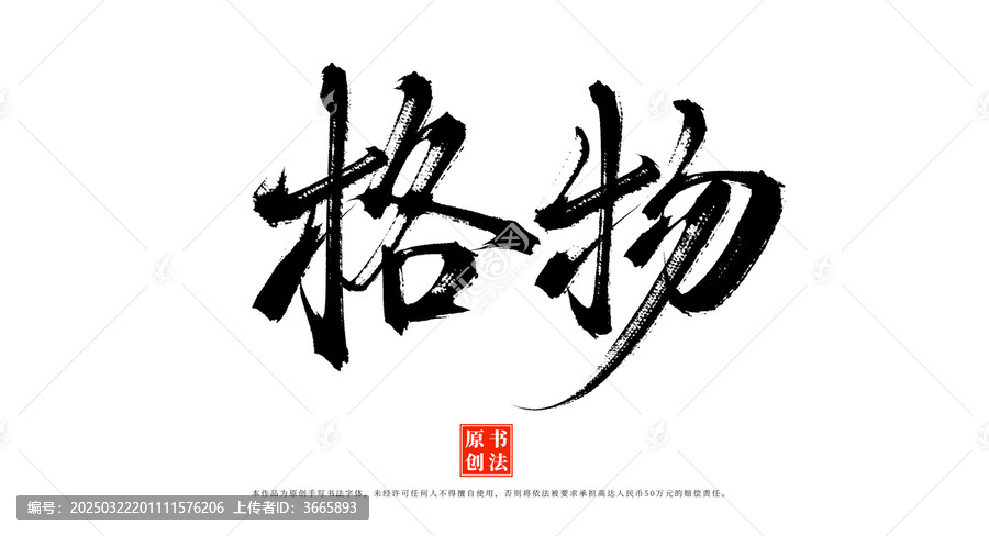 格物書法毛筆字體