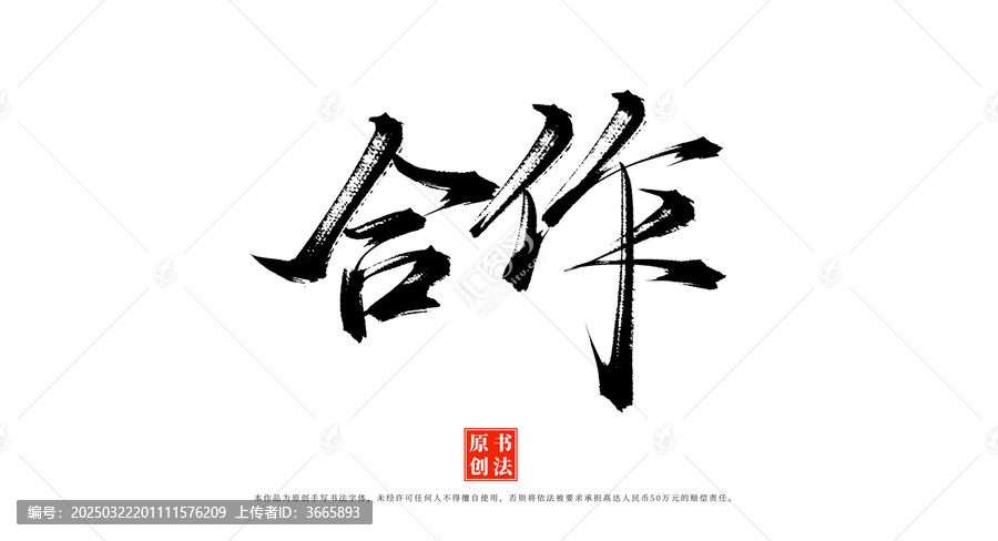 合作手寫(xiě)毛筆字體