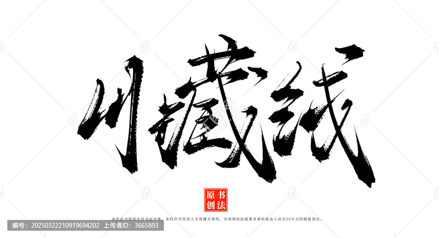 川藏線書法毛筆字
