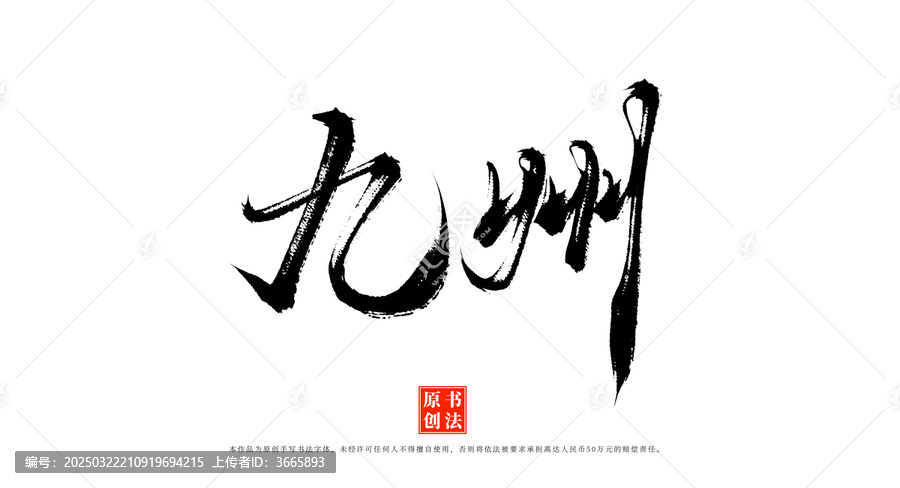 九州手寫書法字