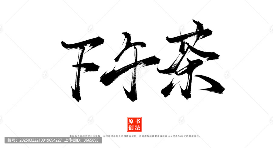 下午茶手寫書法原創(chuàng)字體
