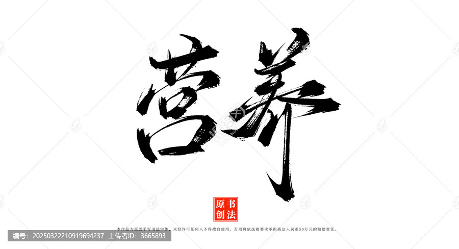 營養(yǎng)書法手寫毛筆字