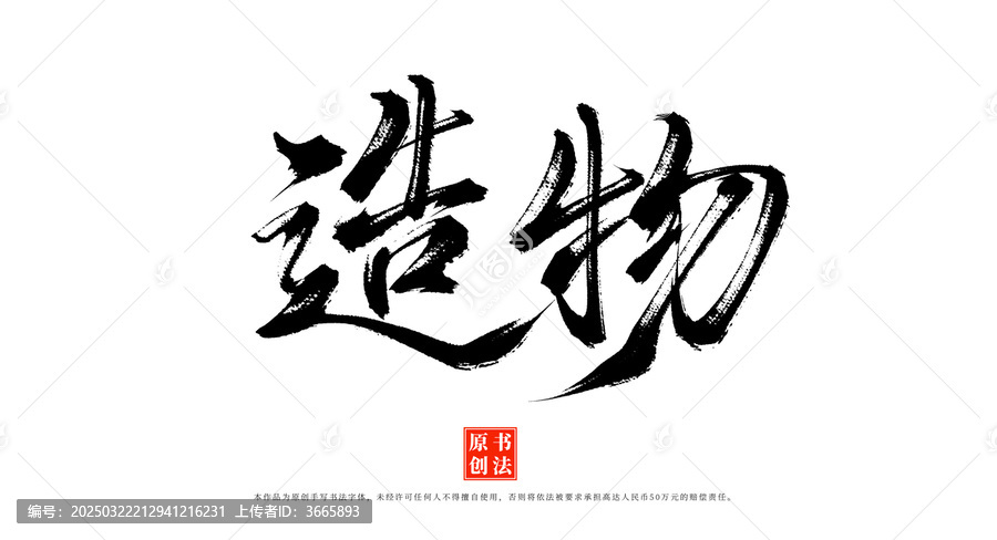 造物書法字體